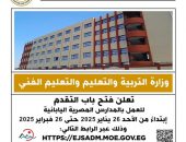 وزارة التربية والتعليم تعلن فتح باب التقدم للعمل بالمدارس المصرية اليابانية ابتداء من الغد ولمدة شهر