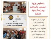مركز شباب الميناء بمحافظة البحر الأحمر يستضيف فعاليات نادى التوعية والثقافة المالية غير المصرفية للنشء بمراكز الشباب
