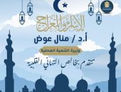 *وزيرة التنمية المحلية تهنئ شيخ الأزهر بمناسبة ذكرى الإسراء والمعراج*