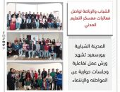 الشباب والرياضة تواصل فعاليات معسكر التعليم المدني