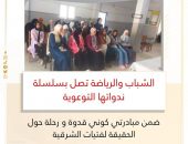 “الشباب والرياضة ” تصل بسلسلة ندواتها التوعوية  ضمن مبادرتي “كوني قدوة “و “رحلة حول الحقيقة ” لفتيات الشرقية