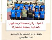 الشباب والرياضة: منتخب مطروح لكرة اليد يستعد للمشاركة بدورى مراكز الشباب لكرة اليد فى نسختة الأولى