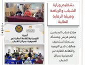 مراكز شباب البدرشين وصقر قريش ومنشأة بسنديلة تستضيف فعاليات نادى التوعية والثقافة المالية غير المصرفية بمراكز الشباب