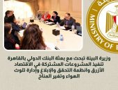 وزيرة البيئة تبحث مع بعثة البنك الدولي بالقاهرة تنفيذ المشروعات المشتركة في الاقتصاد الأزرق وانظمة التحقق والإبلاغ وإدارة تلوث الهواء وتغير المناخ