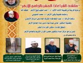 الجامع الأزهر يعقد ملتقى القراءات العشر..