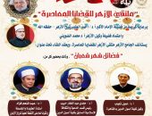 الجامع الأزهر يعقد الملتقى الفكري بعنوان “فضائل شهر شعبان”
