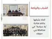الشباب والرياضة: اتحاد بشبابها يختتم مبادرة “يلا سياسة”  في محافظة بني سويف