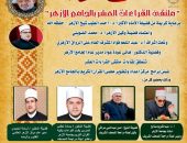 الجامع الأزهر يعقد ملتقى القراءات العشر.