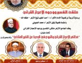 بعنوان”الإعجاز القرآني والنبوي والتغير المناخي”.. الجامع الأزهر يعقد ملتقى التفسير الأسبوعي