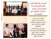 *الشباب والرياضة تُعلن نتائج تقييم النسخة الخامسة من برنامج نتشارك بالتعاون مع اليونيسف*