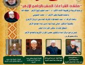 الجامع الأزهر يعقد ملتقى القراءات العشر