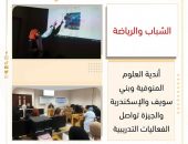 الشباب والرياضة: أندية العلوم المنوفية وبني سويف والإسكندرية والجيزة تواصل الفعاليات التدريبية