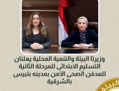 وزيرتا البيئة والتنمية المحلية يعلنان التسليم الابتدائى للمرحلة الثانية للمدفن الصحى الآمن بمدينه بلبيس بالشرقية