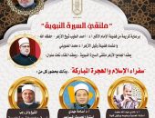 ملتقى السيرة النبوية بالجامع الأزهر يناقش “سفراء الإسلام والهجرة المباركة