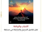 الشباب والرياضة تعلن تفاصيل التسجيل والمشاركة في مسابقة ” بداية حلم”