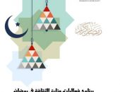 وزير الثقافة يعتمد برنامج فعاليات الوزارة لرمضان 2025…أنشطة متنوعة تغطي مختلف الفئات والمحافظات
