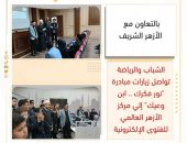 الشباب والرياضة تواصل زيارات مبادرة “نور فكرك .. ابن وعيك” إلي مركز الأزهر العالمي للفتوى الإلكترونية
