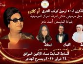 الاثنين المقبل.. وزارة الثقافة تحتفي بكوكب الشرق أم كلثوم بمسرح الهناجر