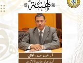 تجديد تكليف الأستاذ محمد عبد الخالق أمينًا عامًّا لجامعة الأزهر