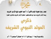 بحضور قيادات سياسية ودينية.. الجامع الأزهر يحتفي بذكرى المولد النبوي الشريف غدا