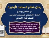قطاع المعاهد الأزهرية يطلق تطبيق “القارئ الإلكتروني للمصحف الشريف” برعاية فضيلة الإمام الأكبر