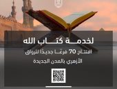 لخدمة كتاب الله افتتاح 70فرعاجديداللرواق الأزهري لخدمة كتاب الله افتتاح 70فرعاجديداللرواق الأزهري بالمدن الجديدة