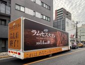 شاحنة دعائية تجوب شوارع طوكيو والمدن اليابانية الكبري للترويج لمعرض “رمسيس وذهب الفراعنة” … أكثر من 350 ألف زائر يزورون المعرض