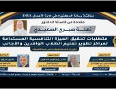 غدًا الخميس… مناقشة رسالة دكتوراه للدكتورة نهلة الصعيدي حول متطلبات تحقيق الميزة التنافسية المستدامة لتطوير تعليم الطلاب الوافدين والأجانب