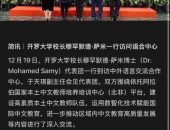 زيارة رئيس جامعة القاهرة للصين ضمن اهتمامات الصحف والمواقع الإخبارية الصينية كخطوة مثمرة تعزز التعاون الأكاديمي والبحثى مع كبرى الكيانات التعليمية بالصين.