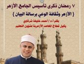 حريص عليكم ” الأزهر وثقافة الوعى برسالة البيان “(11). بقلم الأستاذ الدكتور/ أحمد الشرقاوي رئيس الإدارة المركزية لشؤون التعليم بقطاع المعاهد الأزهرية