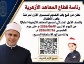 فتح التنسيق الإلكتروني لرياض الأطفال والصف الأول الابتدائي بالمعاهد الأزهرية للعام الدراسي 2026/2027